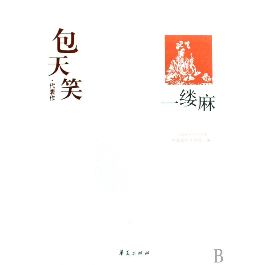 一缕麻（包天笑代表作）/中国现代文学百家