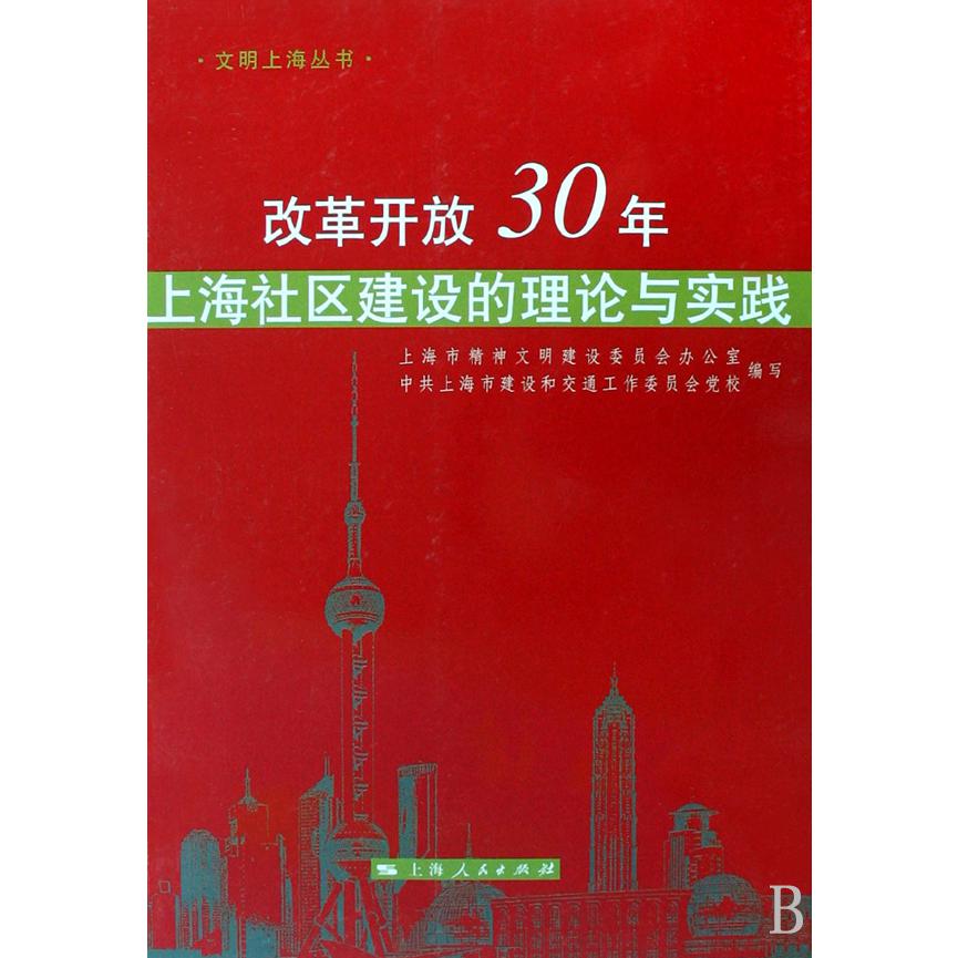 改革开放30年上海社区建设的理论与实践/文明上海丛书