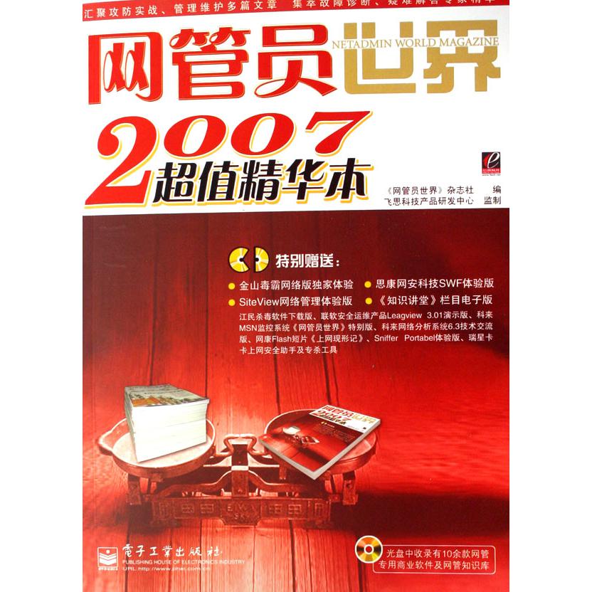 网管员世界2007超值精华本（附光盘）