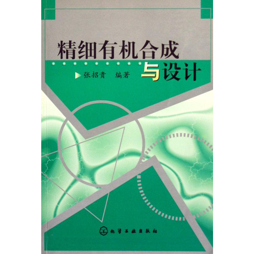 精细有机合成与设计
