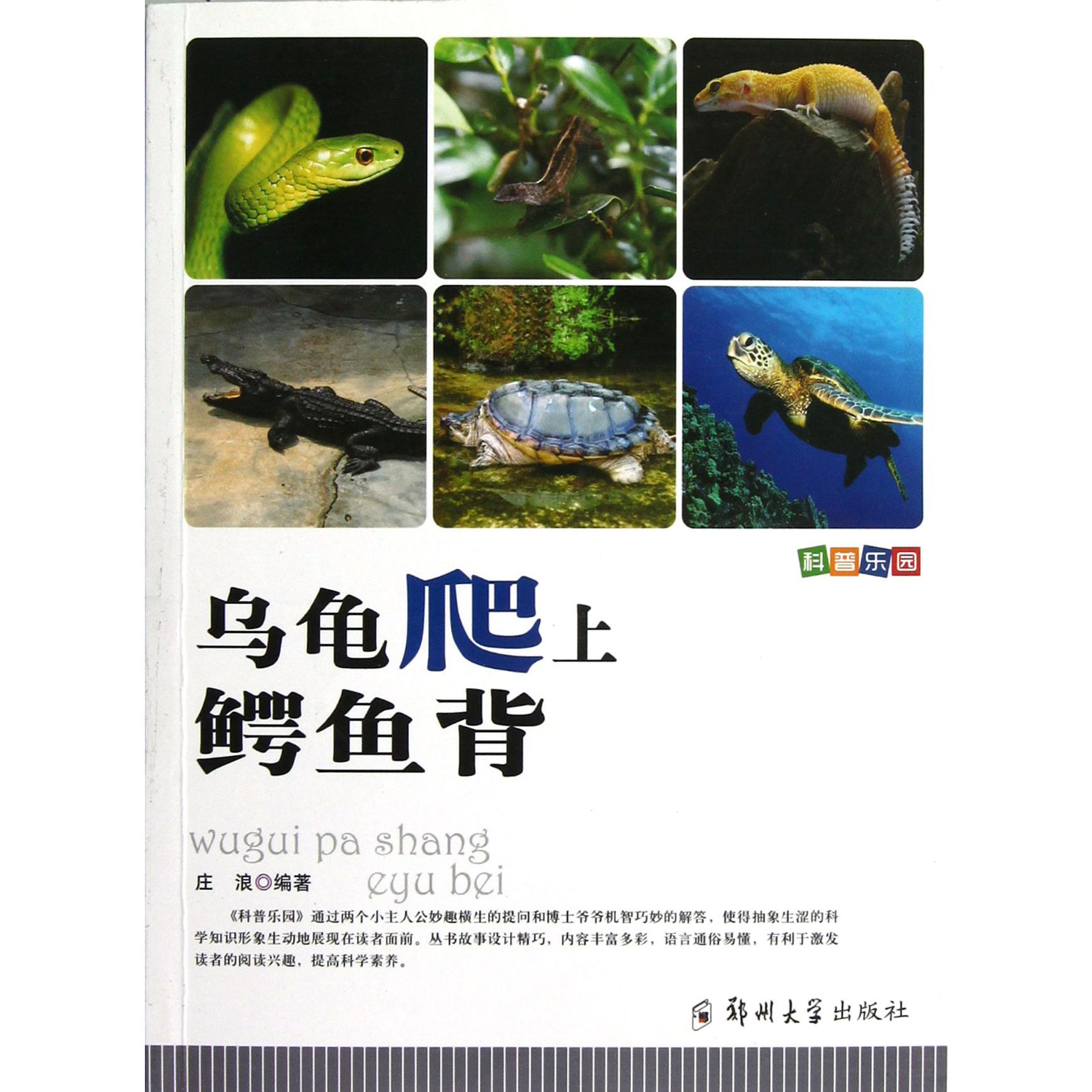 乌龟爬上鳄鱼背/科普乐园