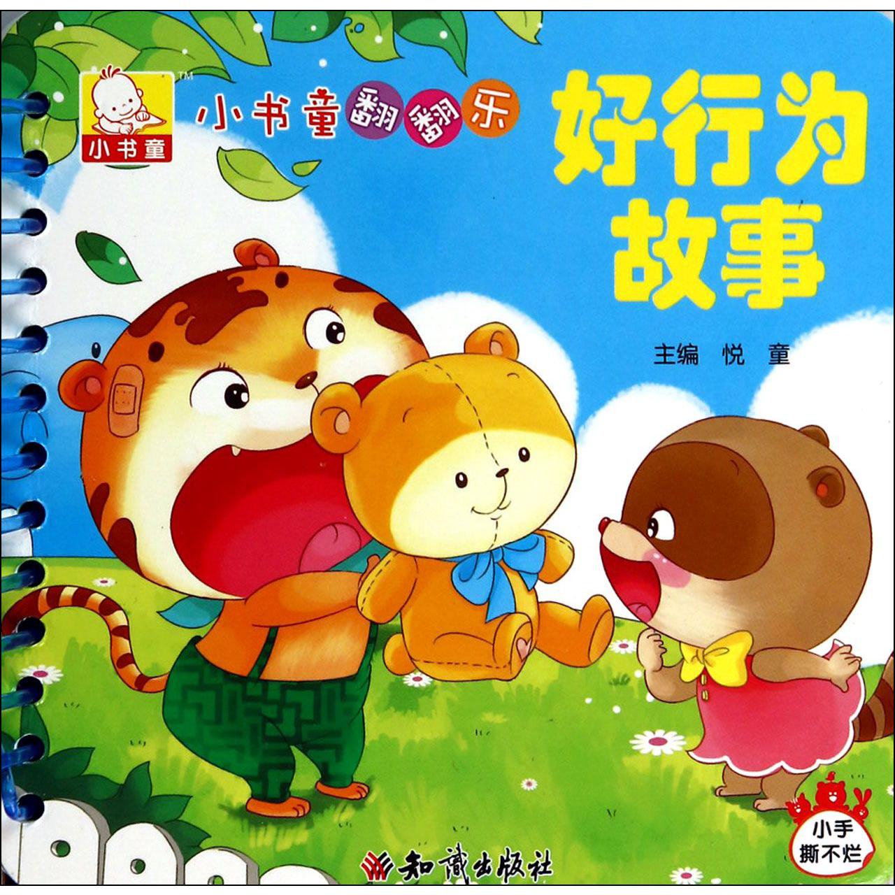 好行为故事/小书童翻翻乐