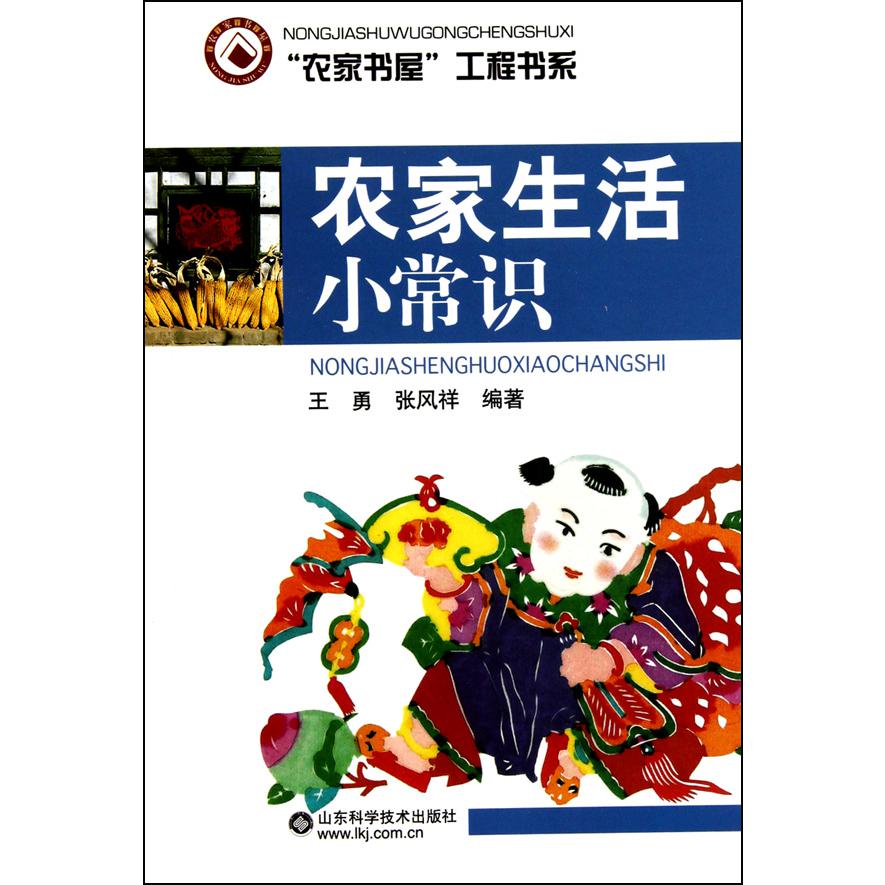 农家生活小常识/农家书屋工程书系
