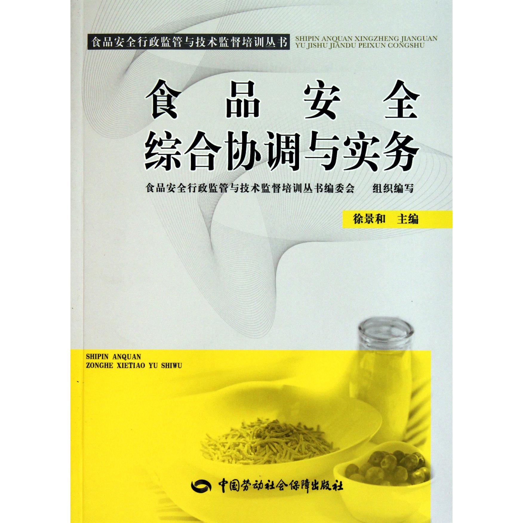 食品安全综合协调与实务/食品安全行政监管与技术监督培训丛书