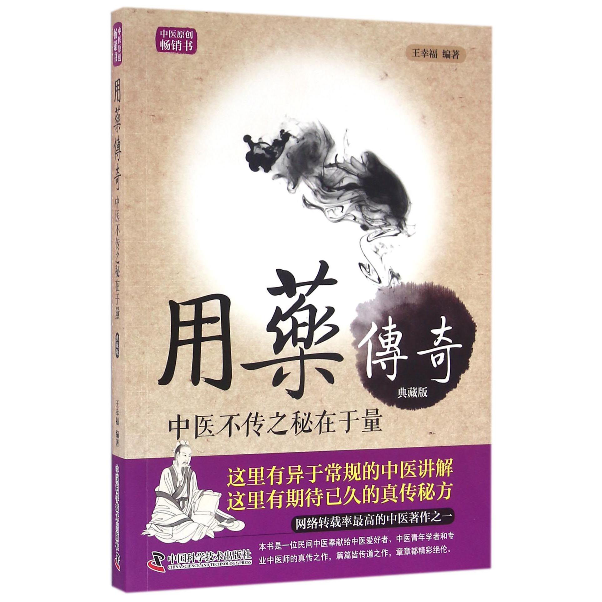 用药传奇(中医不传之秘在于量典藏版)