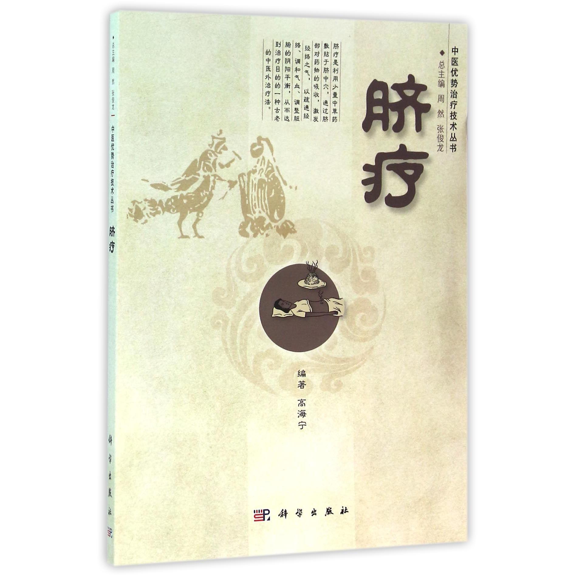 脐疗/中医优势治疗技术丛书