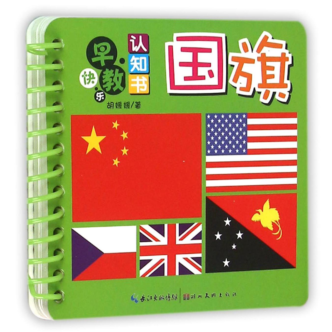 国旗/快乐早教认知书
