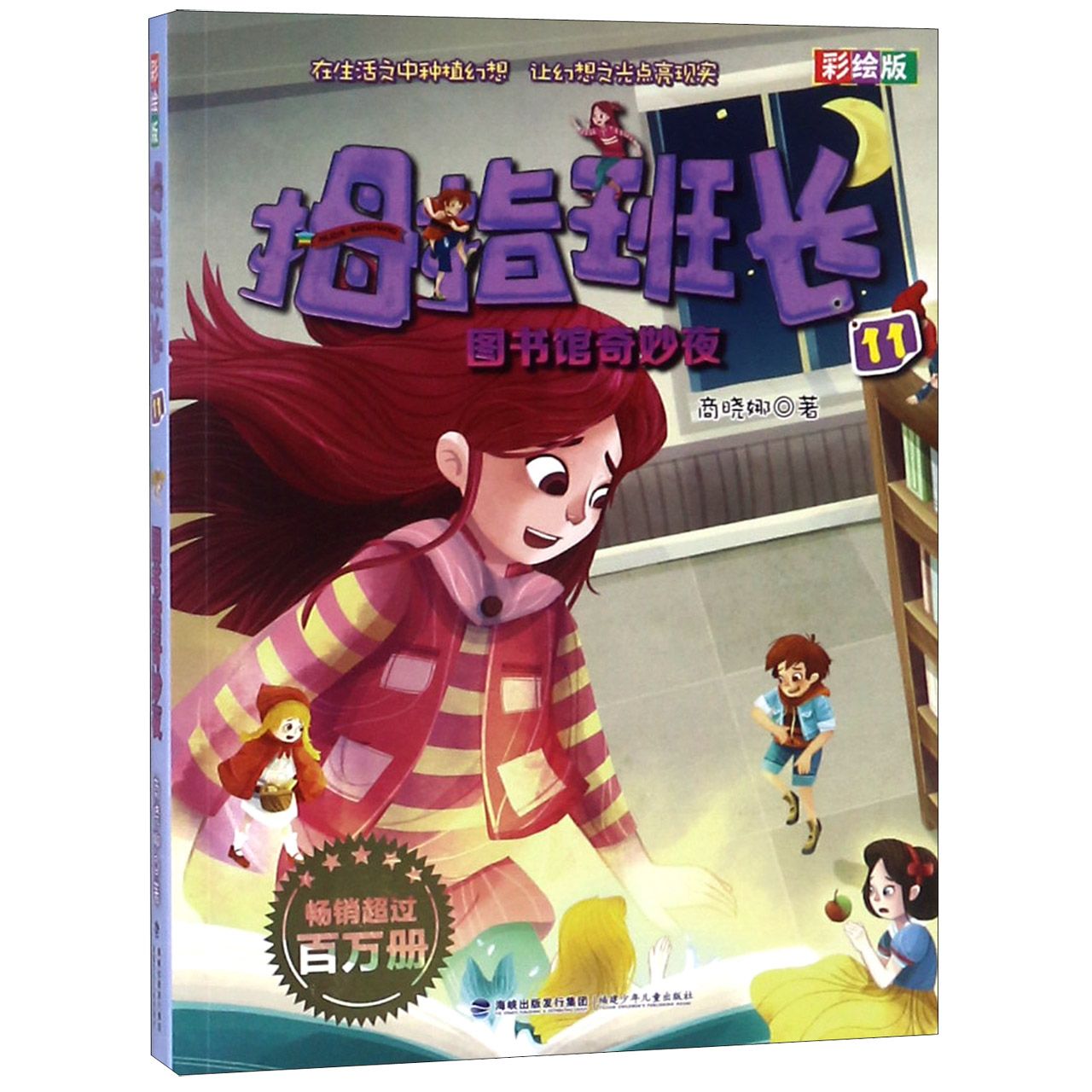 拇指班长(彩绘版11图书馆奇妙夜)
