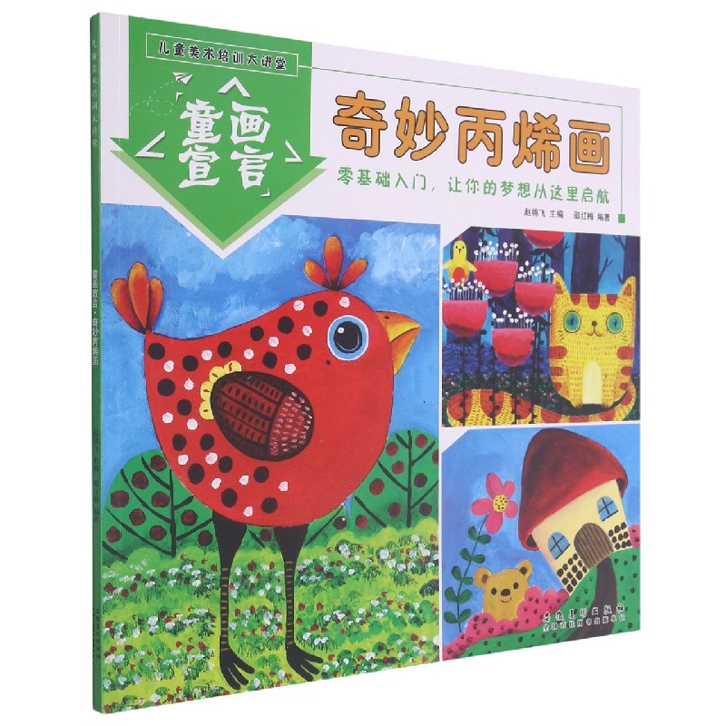 童画宣言（奇妙丙烯画）/儿童美术培训大讲堂