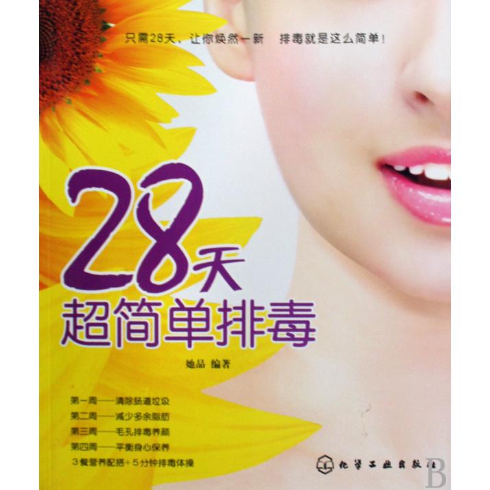 28天超简单排毒