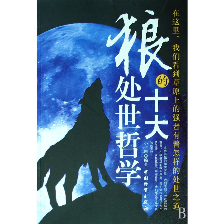狼的十大处世哲学