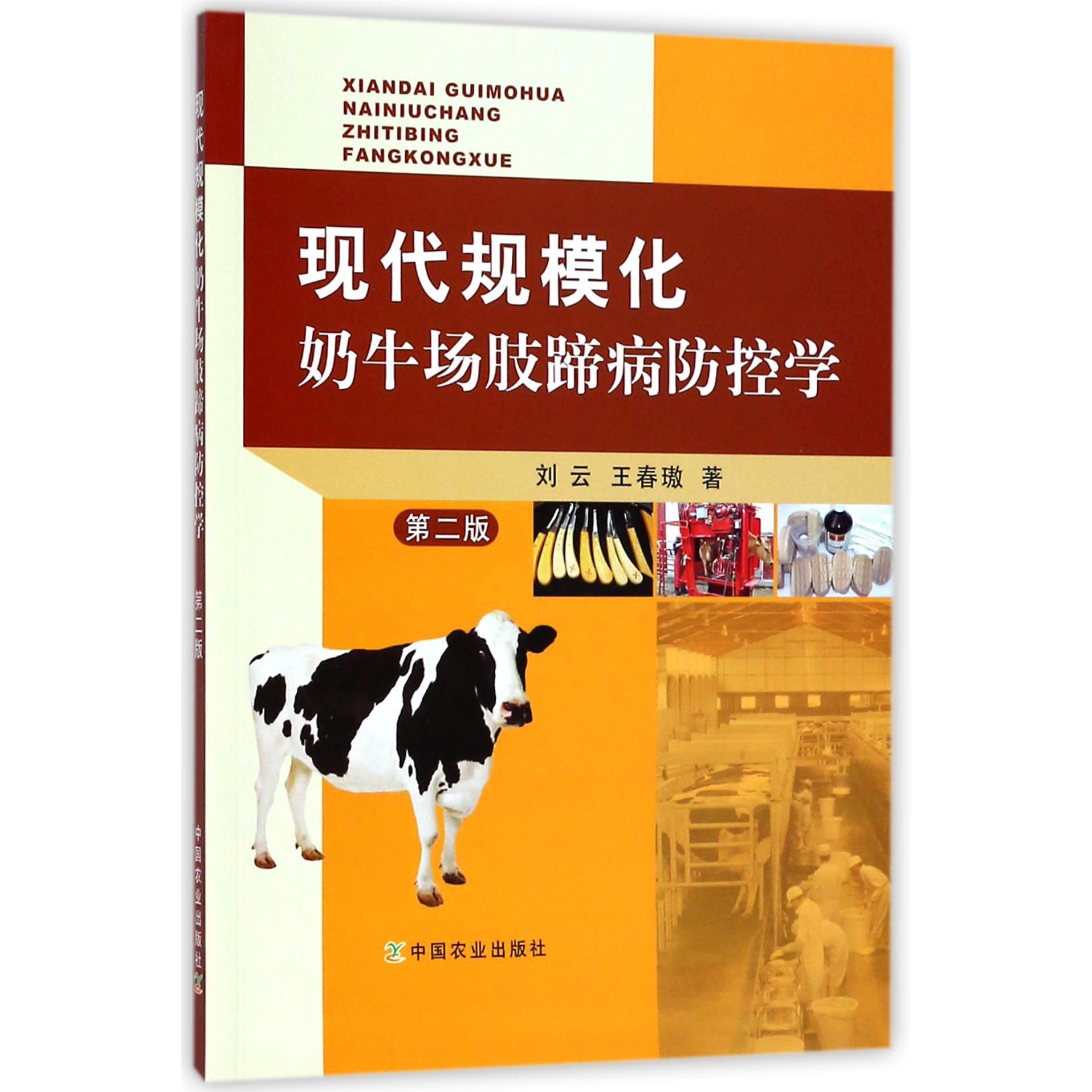 现代规模化奶牛场肢蹄病防控学(第2版)