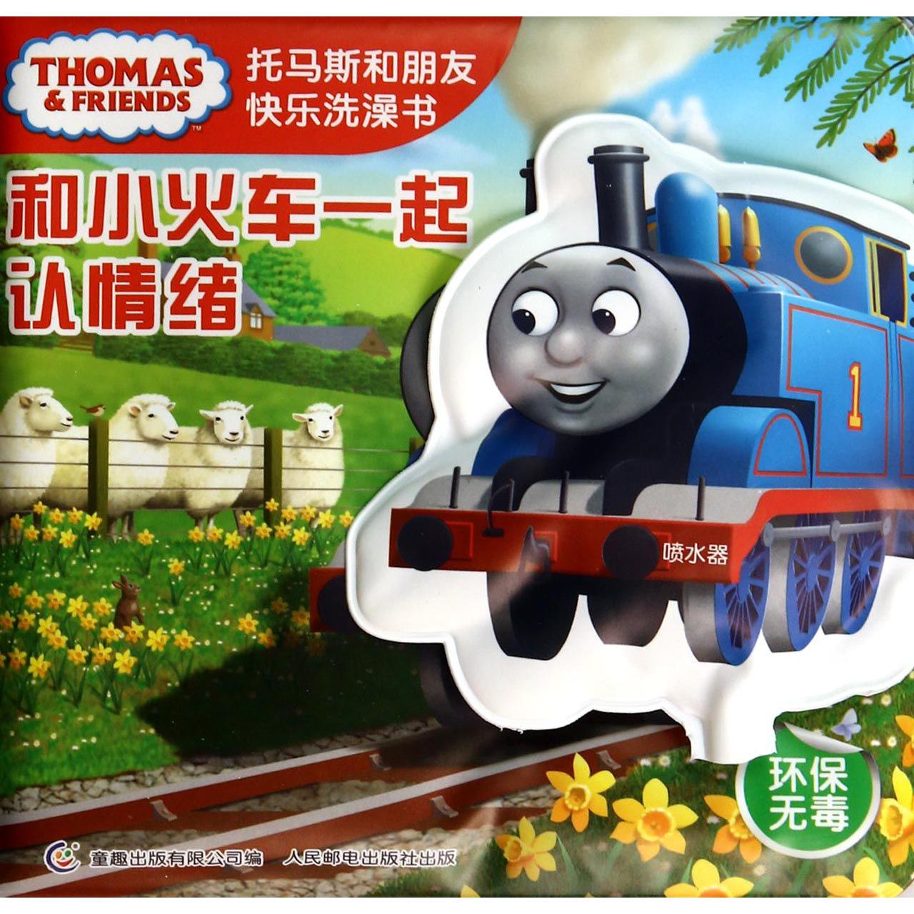 和小火车一起认情绪（托马斯和朋友快乐洗澡书）