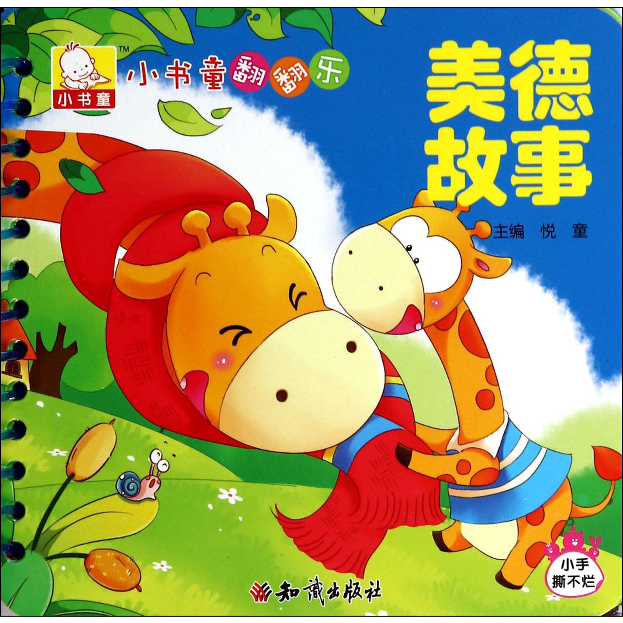 美德故事/小书童翻翻乐