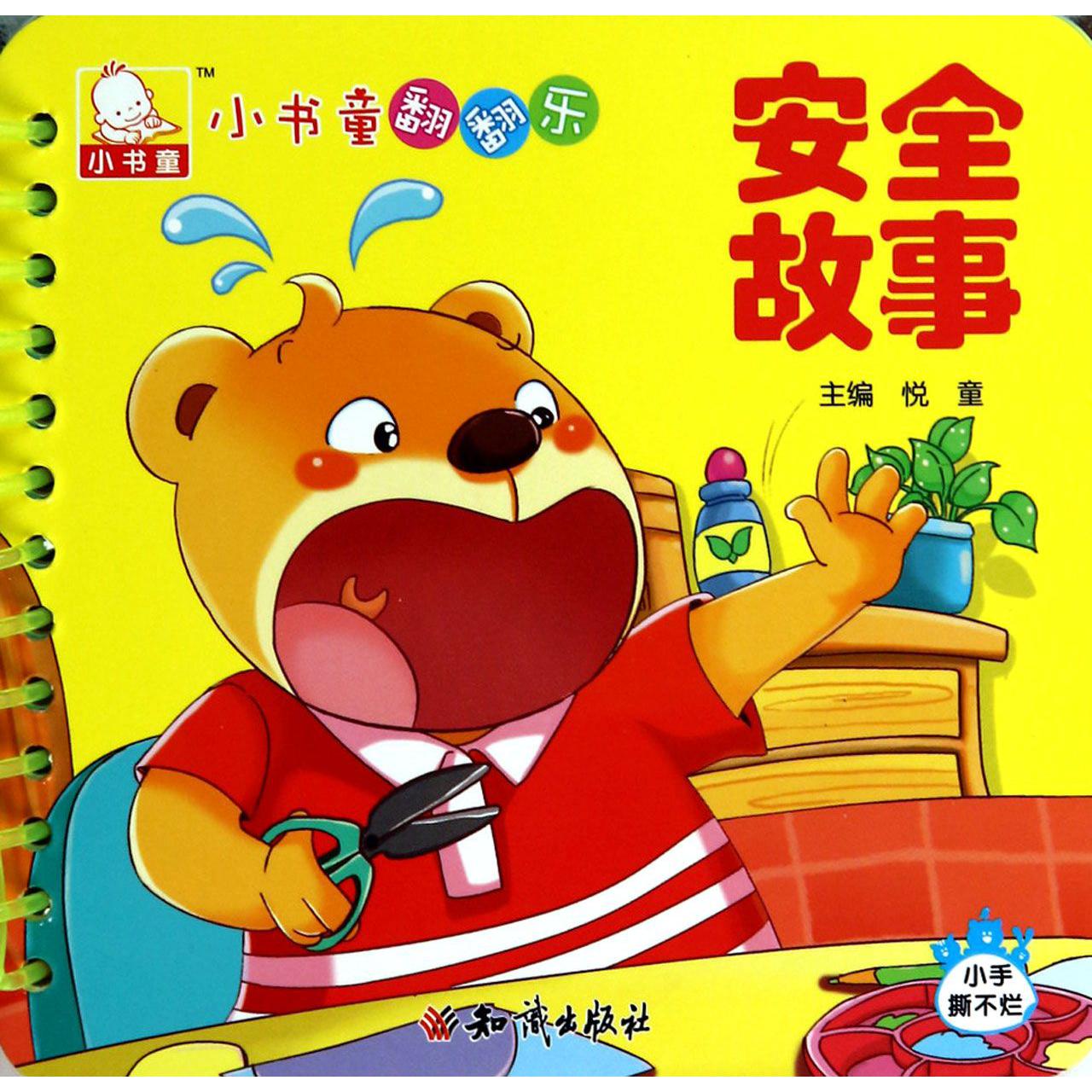 安全故事/小书童翻翻乐