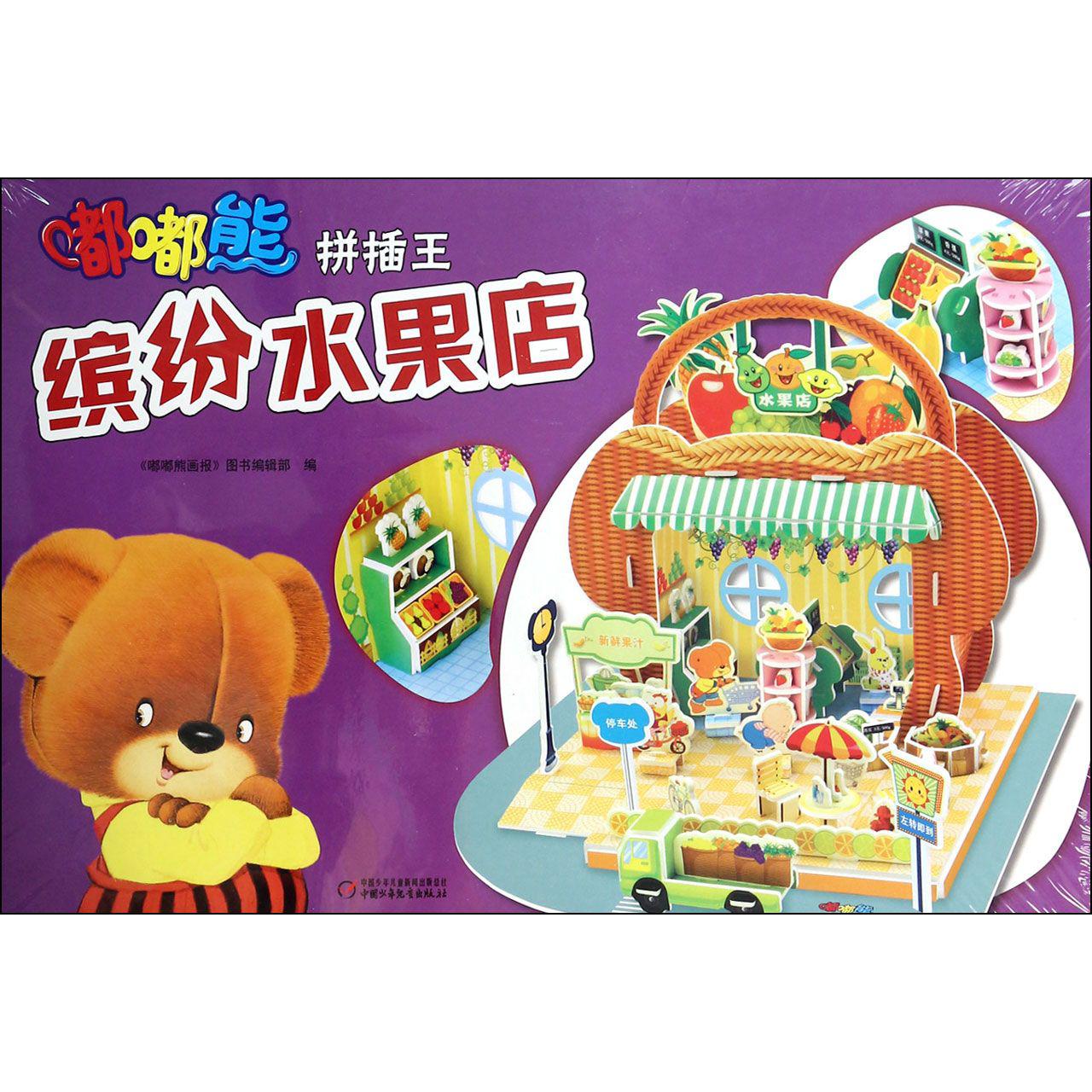 缤纷水果店/嘟嘟熊拼插王