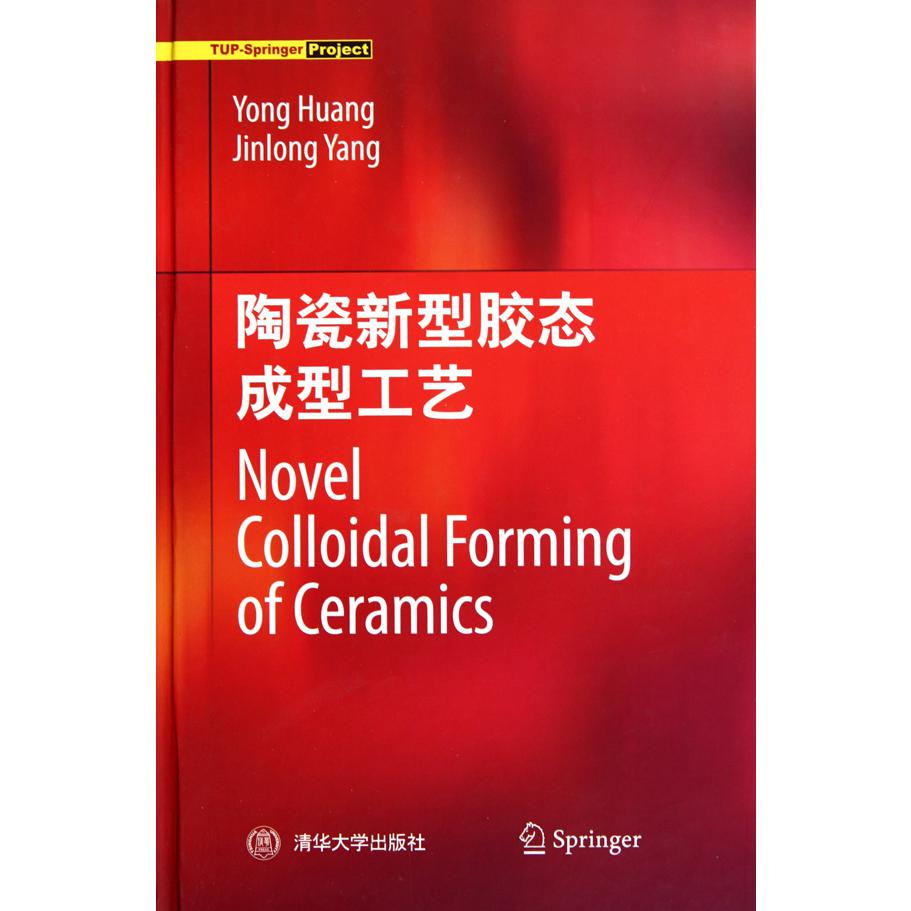 陶瓷新型胶态成型工艺(精)