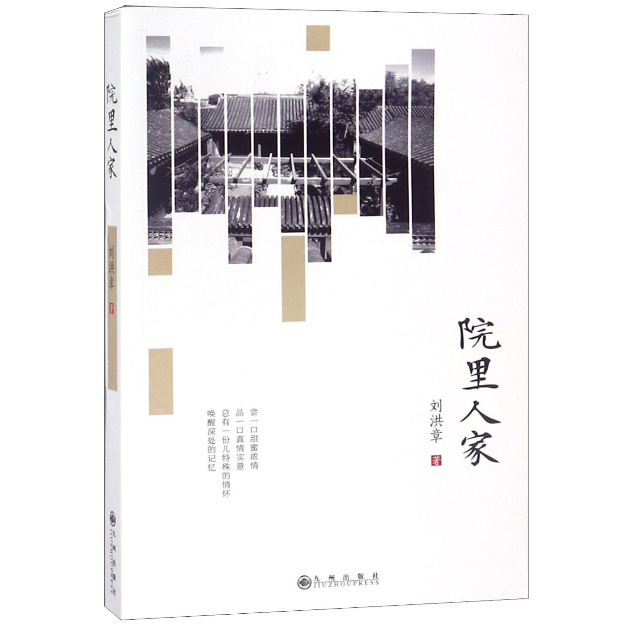 院里人家