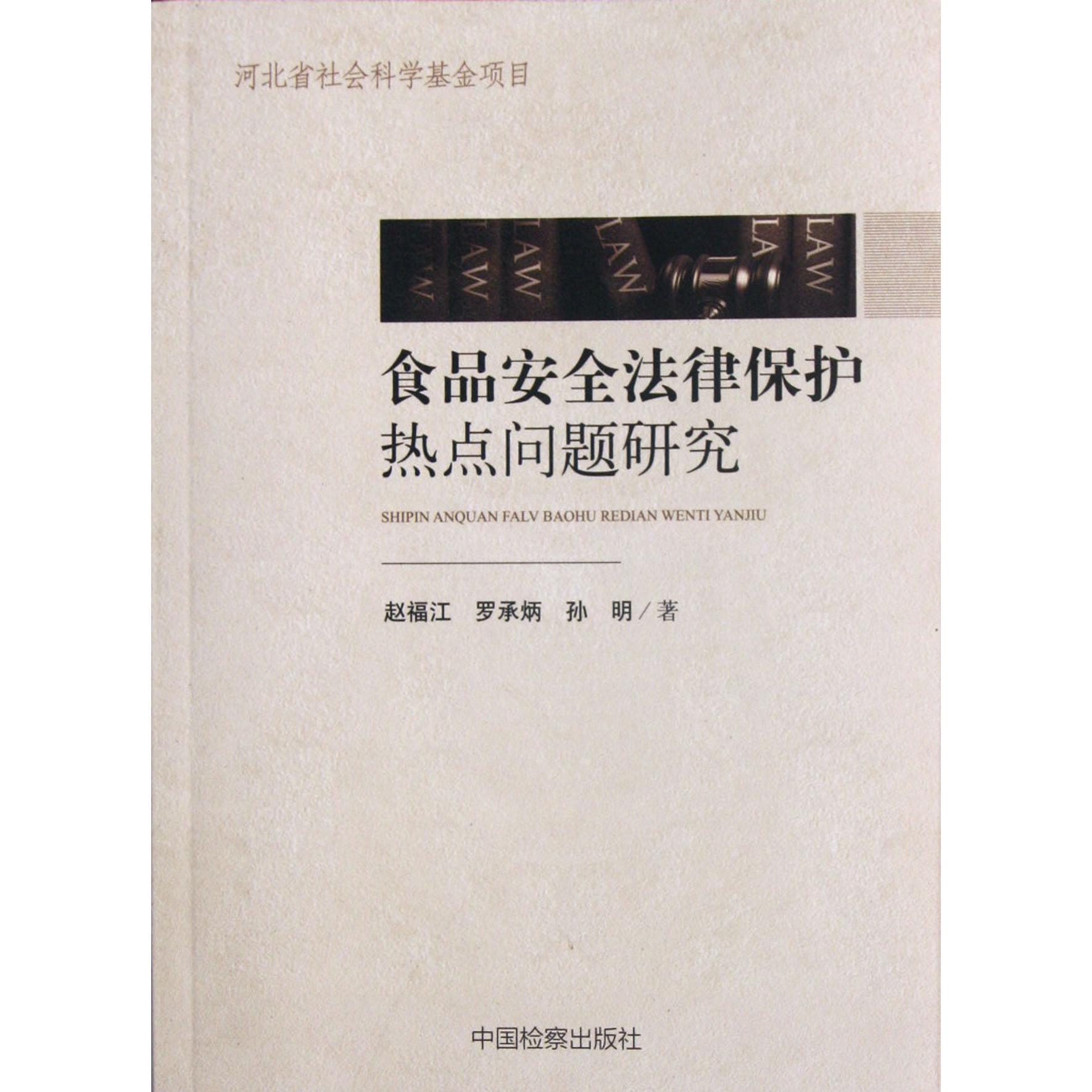 食品安全法律保护热点问题研究