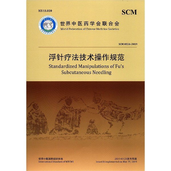 浮针疗法技术操作规范(SCM0026-2019)