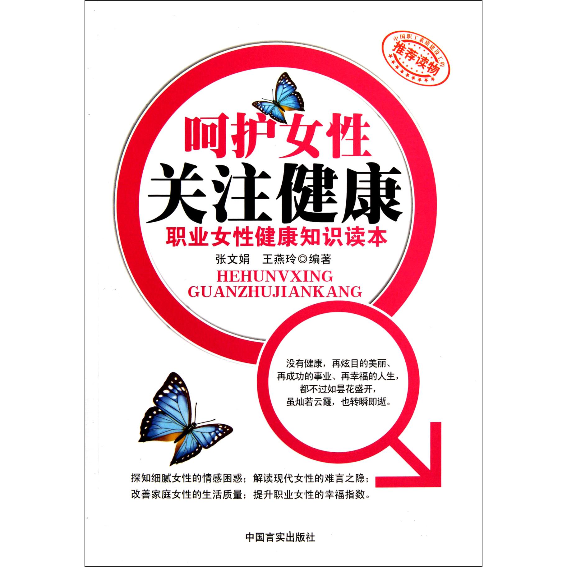 呵护女性关注健康(职业女性健康知识读本)