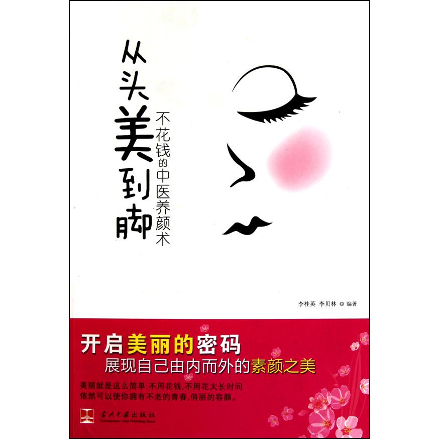 从头美到脚（不花钱的中医养颜术）