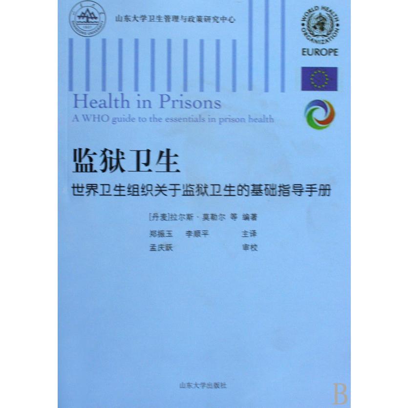 监狱卫生（世界卫生组织关于监狱卫生的基础指导手册）