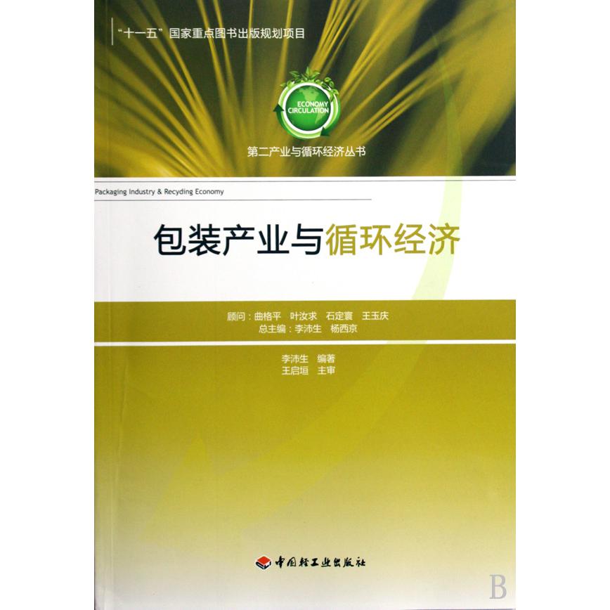 包装产业与循环经济/第二产业与循环经济丛书
