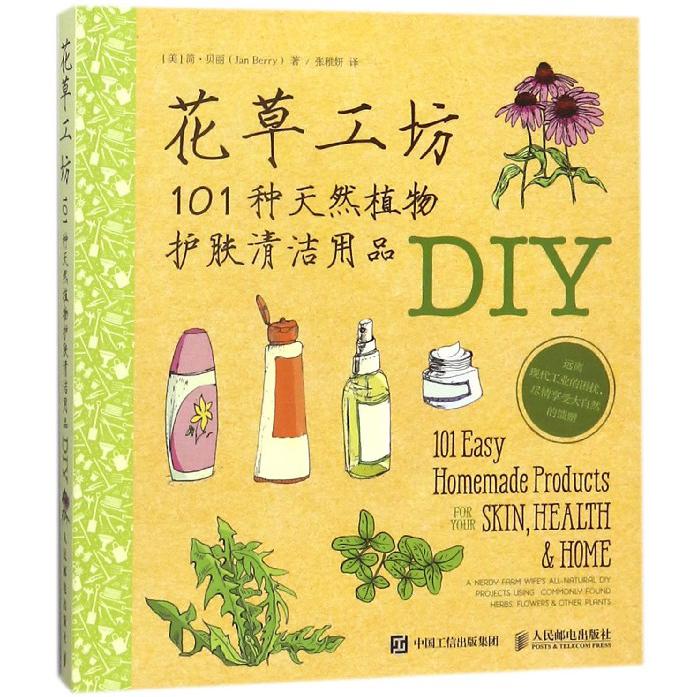 花草工坊（101种天然植物护肤清洁用品DIY）