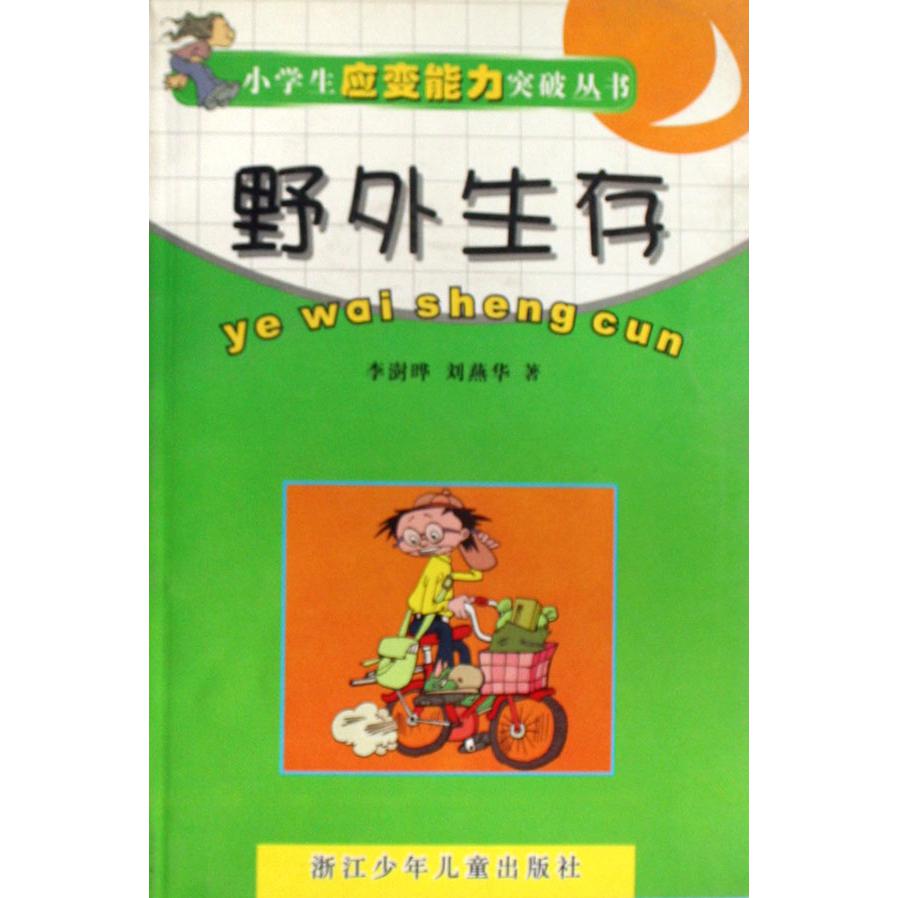野外生存/小学生应变能力突破丛书