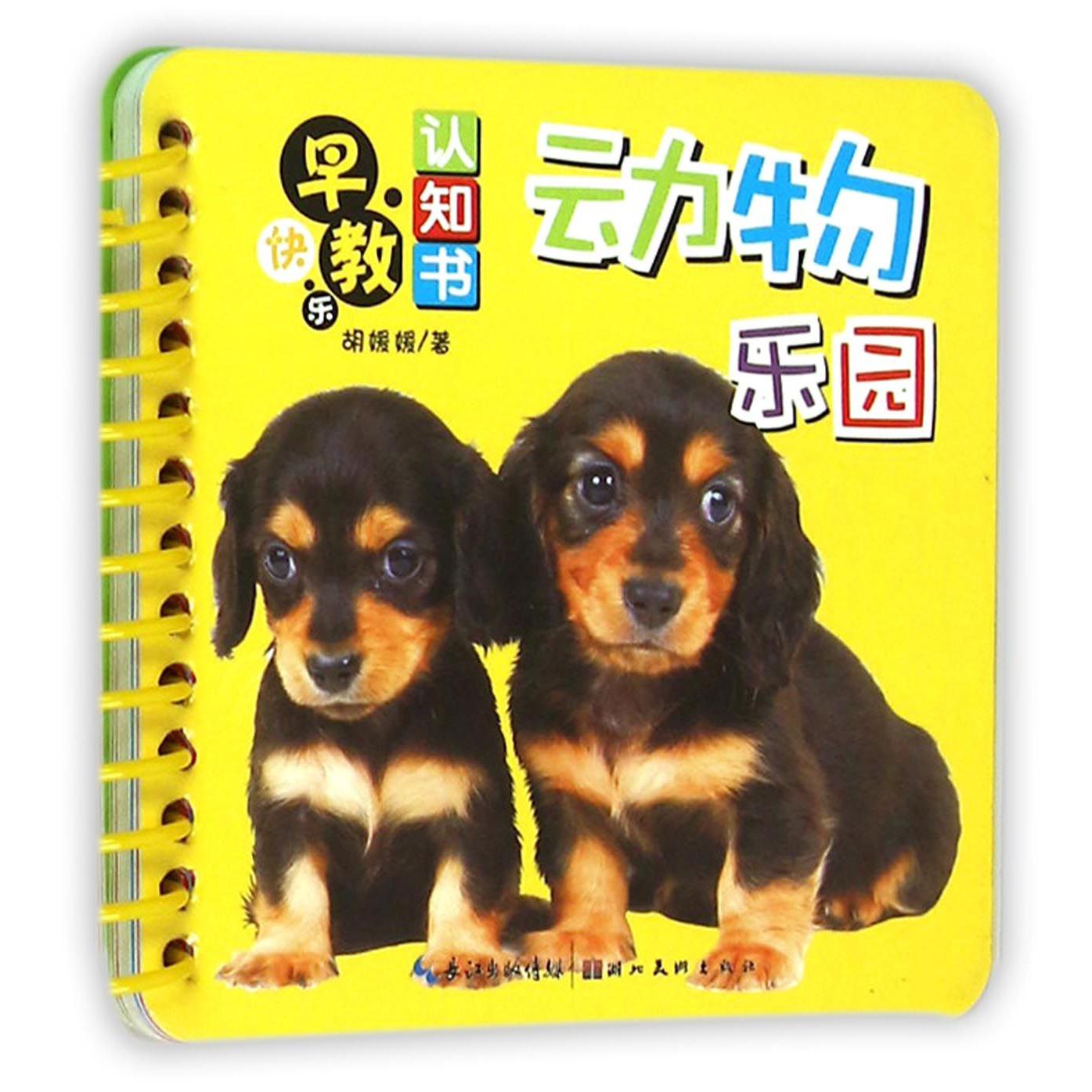 动物乐园/快乐早教认知书