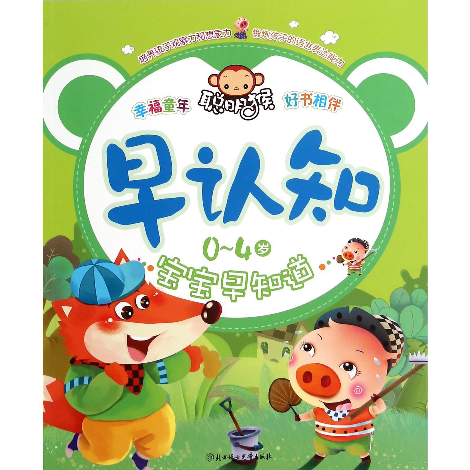 早认知（0-4岁宝宝早知道）