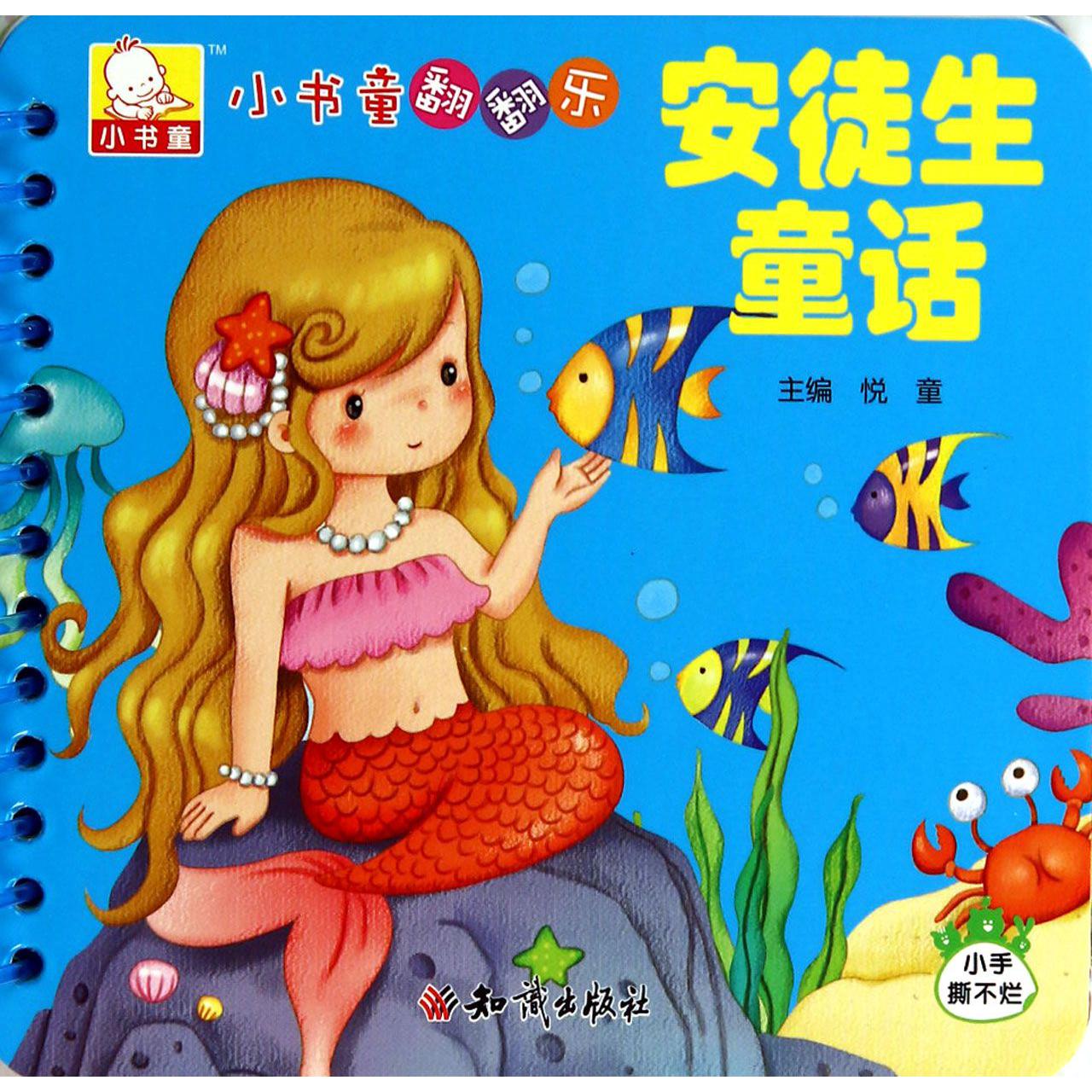 安徒生童话/小书童翻翻乐