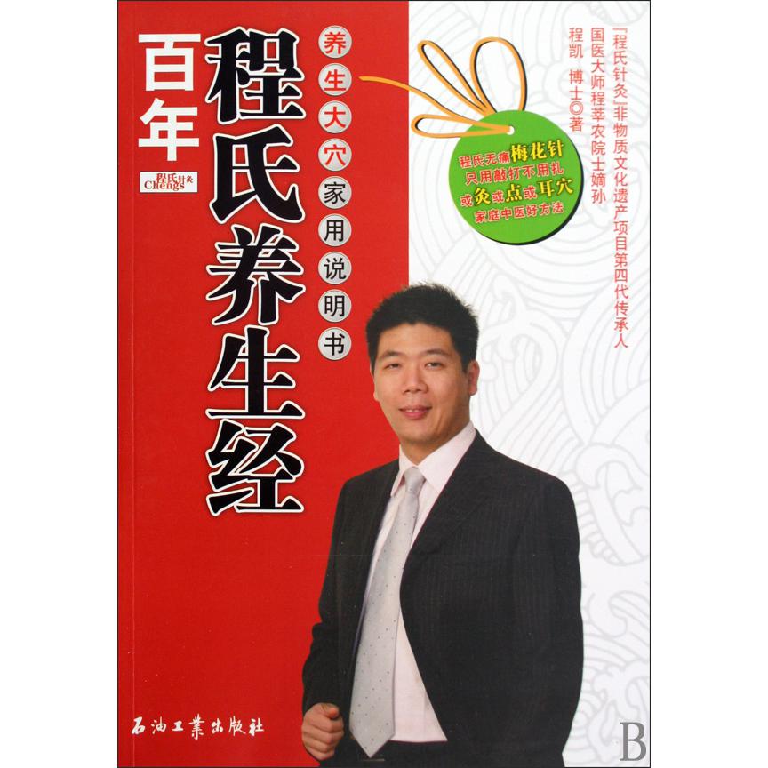百年程氏养生经(养生大穴家用说明书)