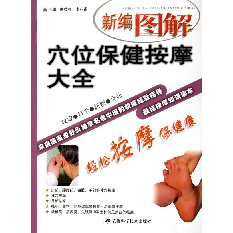 新编图解穴位保健按摩大全