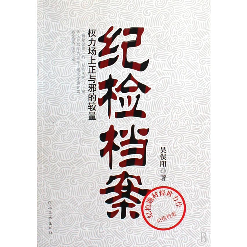 纪检档案（权力场上正与邪的较量）