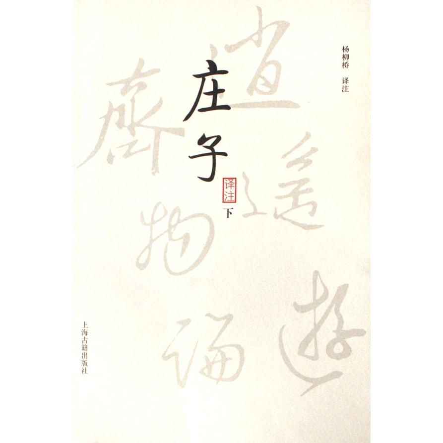 庄子译注(上下)