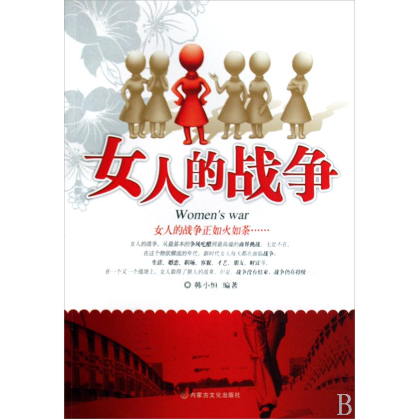 女人的战争