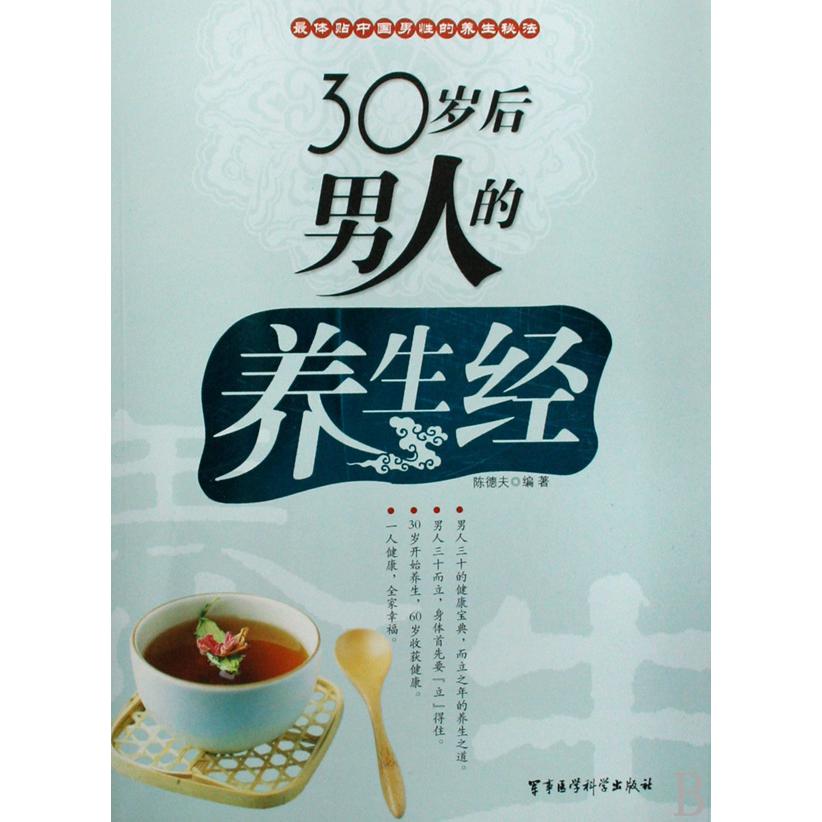 30岁后男人的养生经