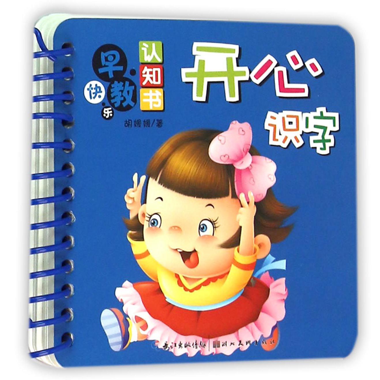 开心识字/快乐早教认知书