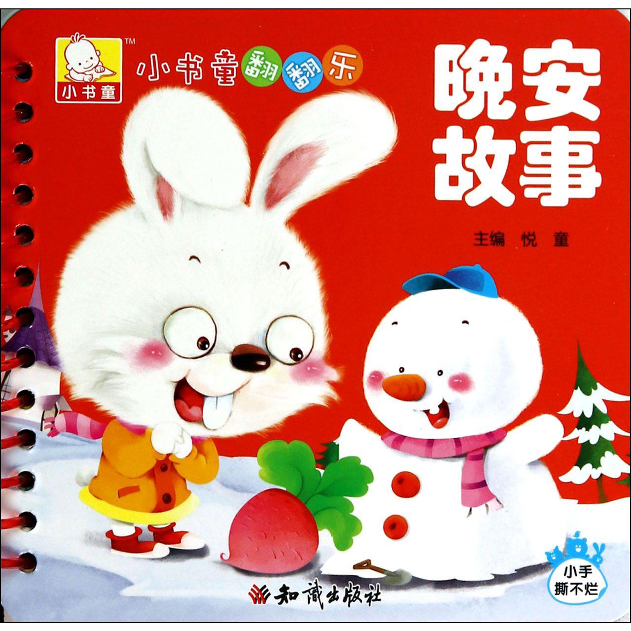 晚安故事/小书童翻翻乐