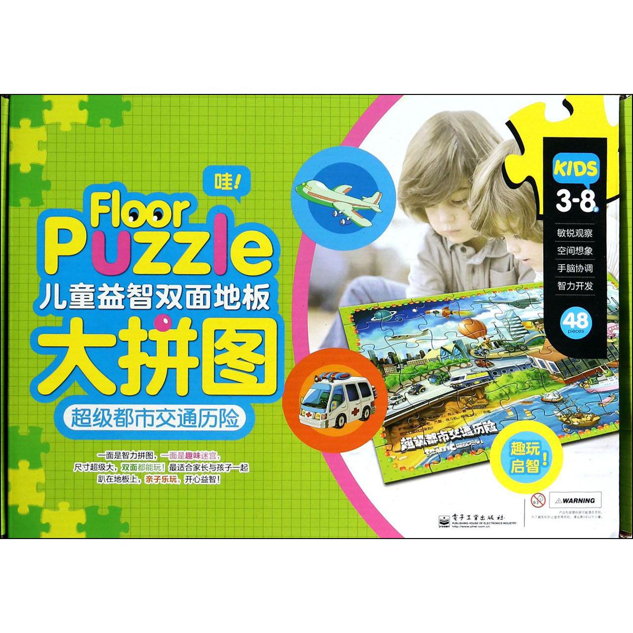 儿童益智双面地板大拼图（超级都市交通历险）