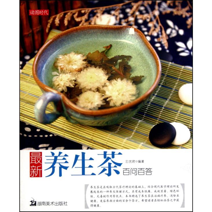 最新养生茶百问百答