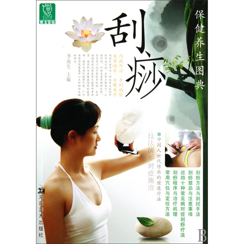 刮痧/保健养生图典