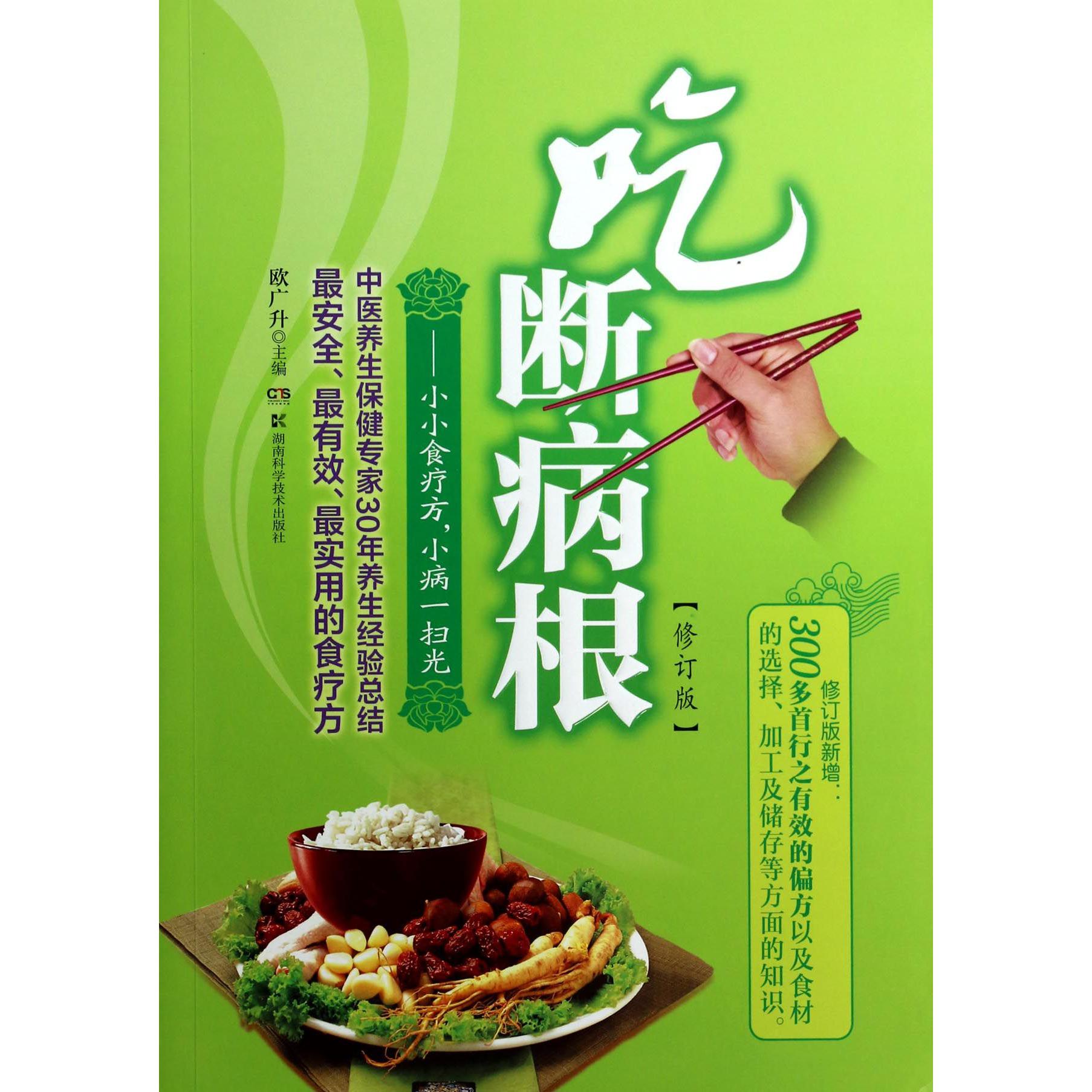 吃断病根--小小食疗方小病一扫光（修订版）