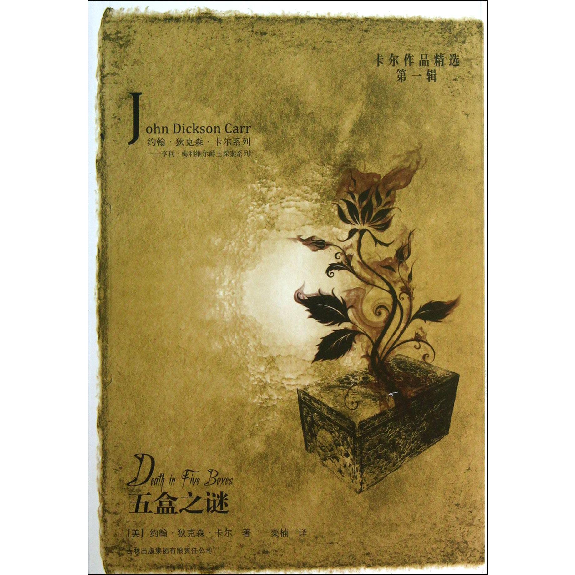 五盒之谜/亨利·梅利维尔爵士探案系列/约翰·狄克森·卡尔系列