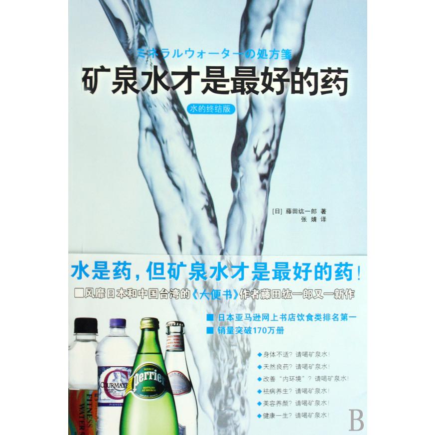 矿泉水才是最好的药（水的终结版）