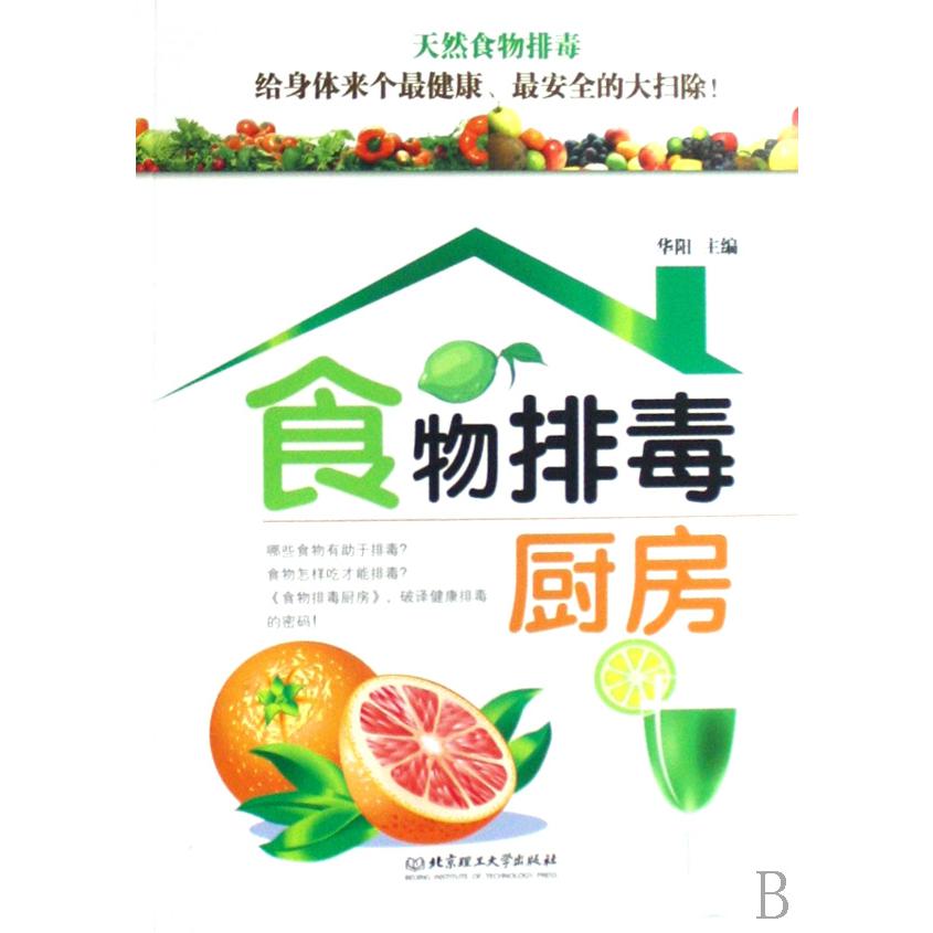 食物排毒厨房