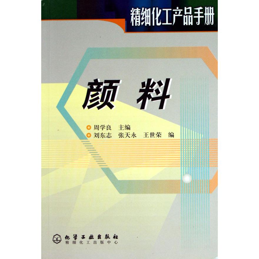 颜料（精细化工产品手册）