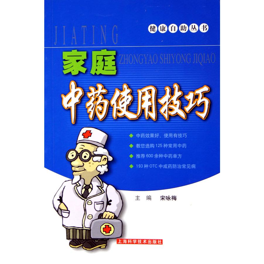 家庭中药使用技巧/健康自助丛书